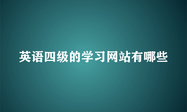 英语四级的学习网站有哪些