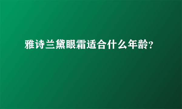 雅诗兰黛眼霜适合什么年龄？