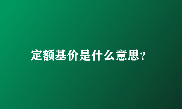 定额基价是什么意思？