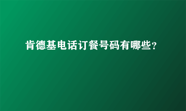 肯德基电话订餐号码有哪些？