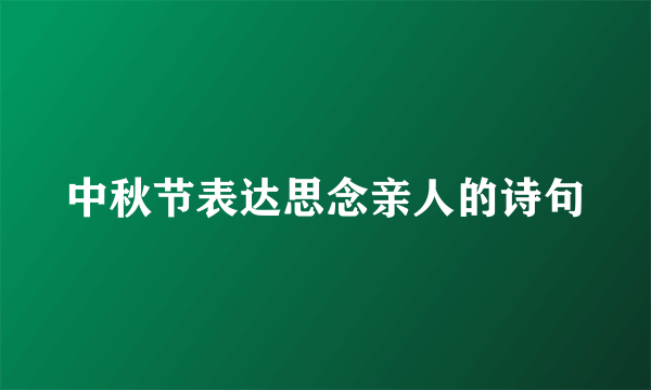 中秋节表达思念亲人的诗句