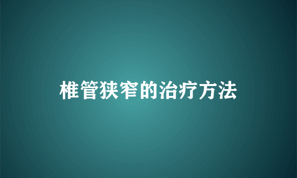 椎管狭窄的治疗方法