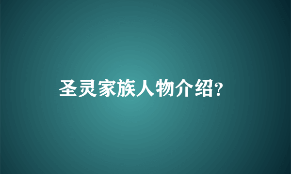 圣灵家族人物介绍？