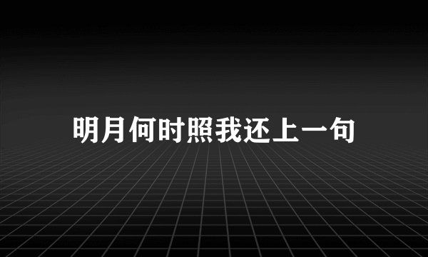 明月何时照我还上一句