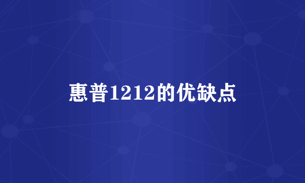 惠普1212的优缺点