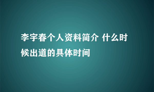 李宇春个人资料简介 什么时候出道的具体时间