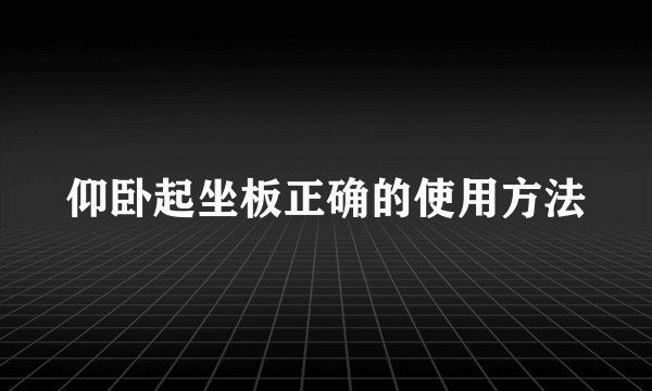 仰卧起坐板正确的使用方法