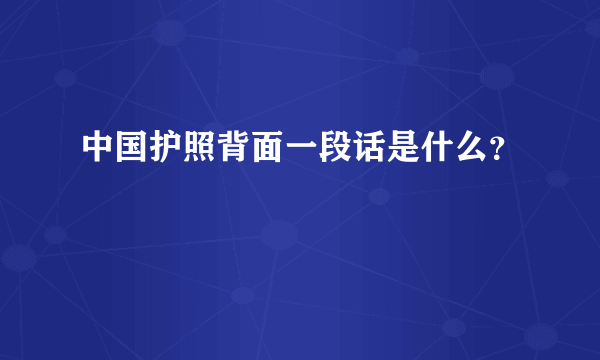 中国护照背面一段话是什么？