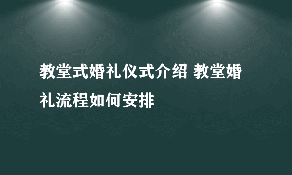 教堂式婚礼仪式介绍 教堂婚礼流程如何安排