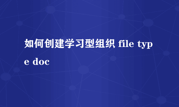 如何创建学习型组织 file type doc