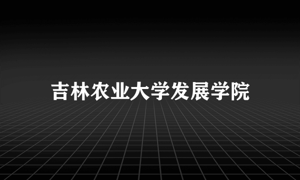 吉林农业大学发展学院