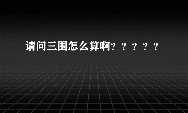 请问三围怎么算啊？？？？？