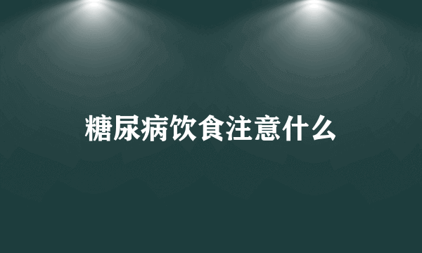 糖尿病饮食注意什么