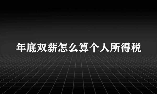 年底双薪怎么算个人所得税