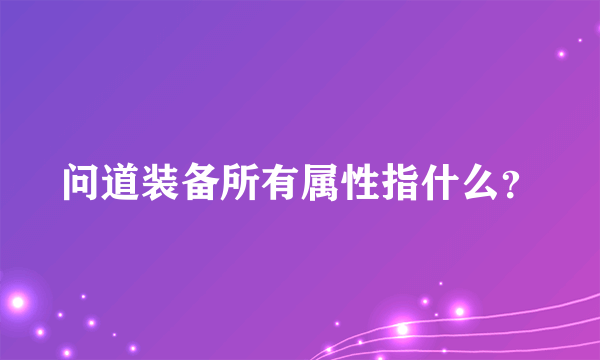 问道装备所有属性指什么？