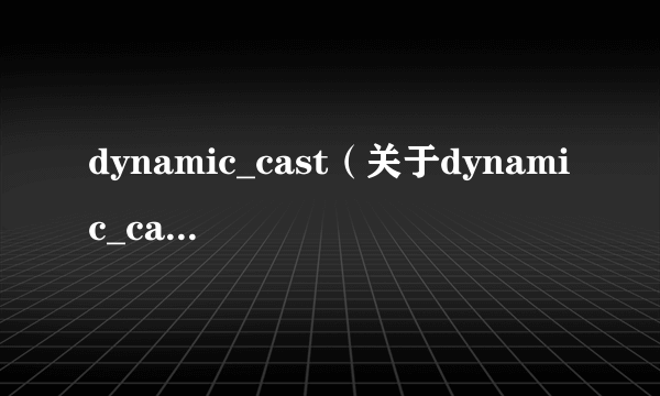 dynamic_cast（关于dynamic_cast的简介）