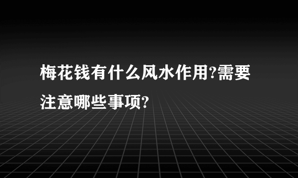 梅花钱有什么风水作用?需要注意哪些事项?