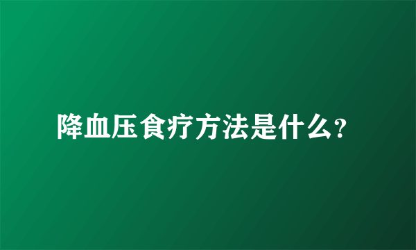 降血压食疗方法是什么？