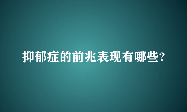 抑郁症的前兆表现有哪些?