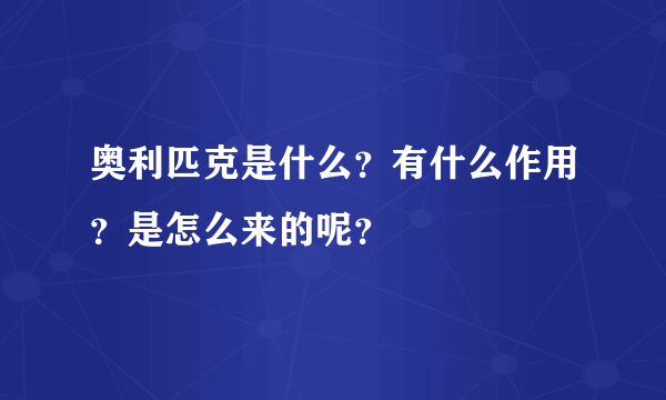 奥利匹克是什么？有什么作用？是怎么来的呢？