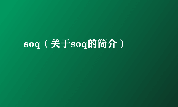 soq（关于soq的简介）