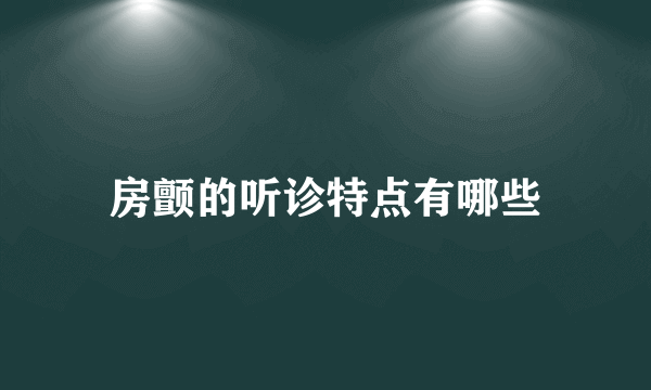 房颤的听诊特点有哪些