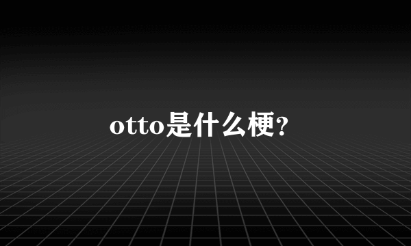 otto是什么梗？