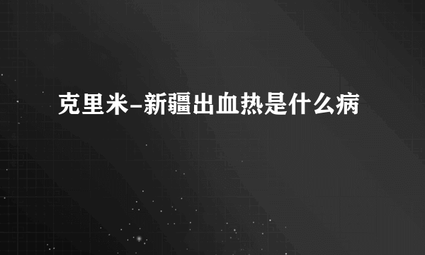 克里米-新疆出血热是什么病