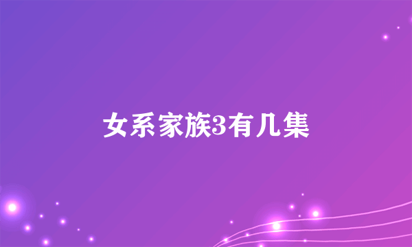 女系家族3有几集