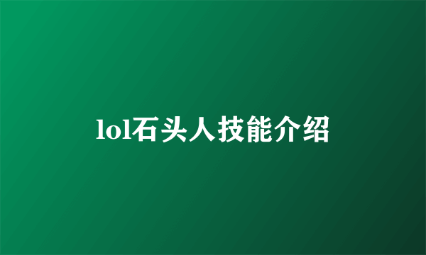 lol石头人技能介绍