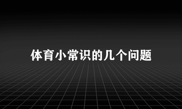 体育小常识的几个问题