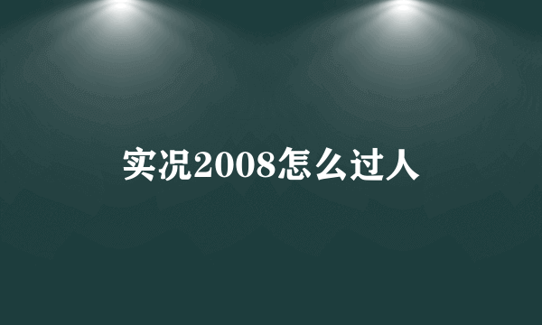 实况2008怎么过人