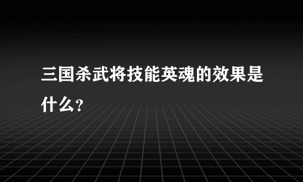 三国杀武将技能英魂的效果是什么？