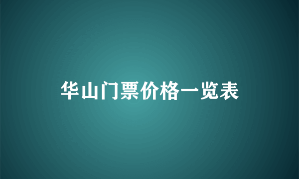 华山门票价格一览表