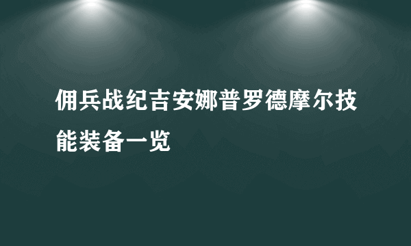 佣兵战纪吉安娜普罗德摩尔技能装备一览