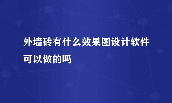 外墙砖有什么效果图设计软件可以做的吗