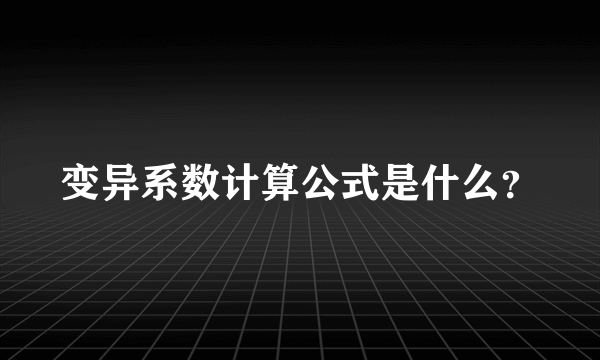 变异系数计算公式是什么？