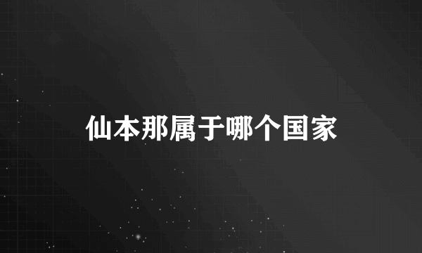 仙本那属于哪个国家