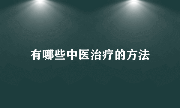 有哪些中医治疗的方法