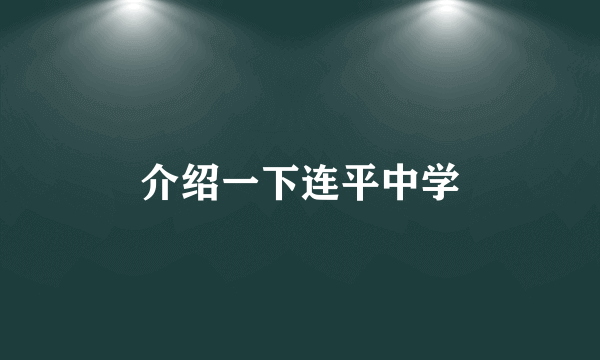 介绍一下连平中学