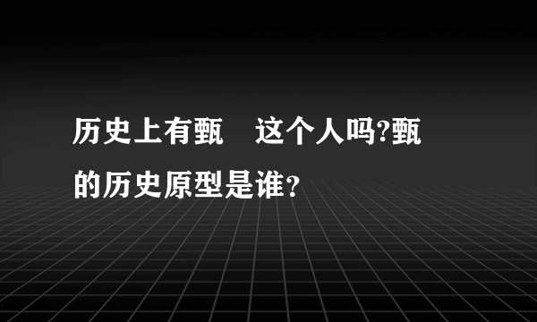 历史上有甄嬛这个人吗?甄嬛的历史原型是谁？