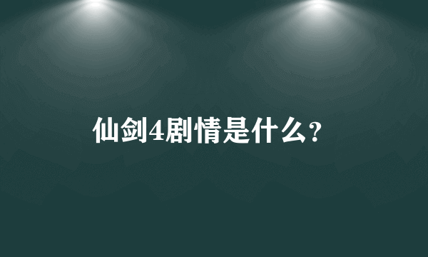 仙剑4剧情是什么？