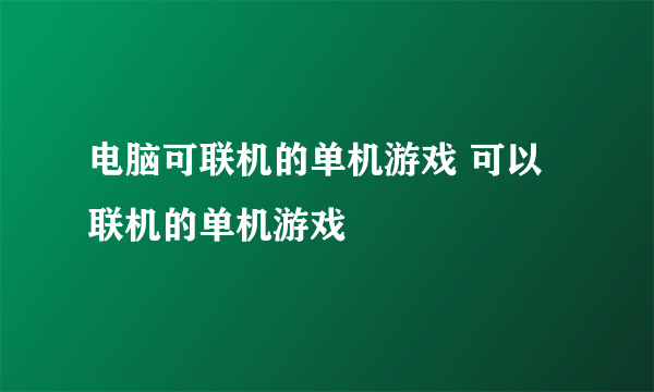 电脑可联机的单机游戏 可以联机的单机游戏