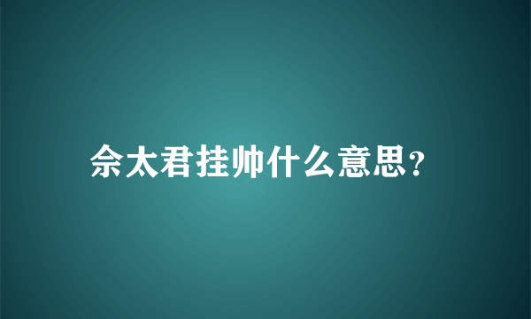 佘太君挂帅什么意思？