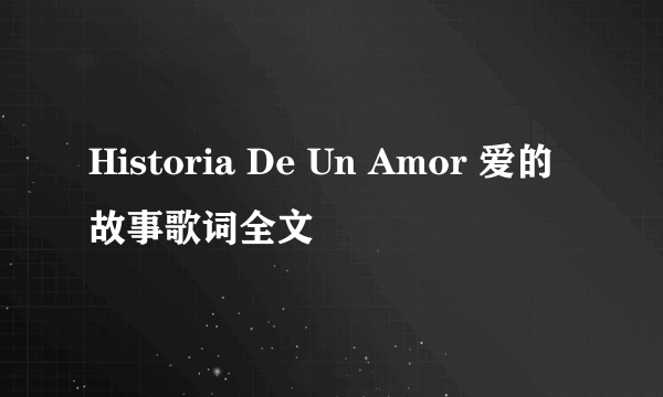 Historia De Un Amor 爱的故事歌词全文