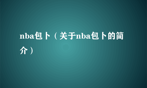 nba包卜（关于nba包卜的简介）