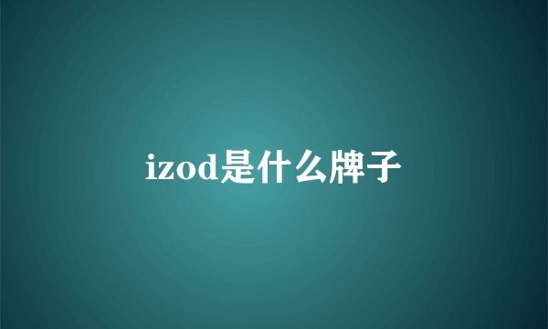 izod是什么牌子