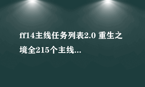 ff14主线任务列表2.0 重生之境全215个主线任务汇总