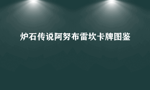 炉石传说阿努布雷坎卡牌图鉴