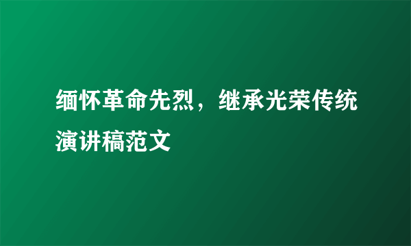 缅怀革命先烈，继承光荣传统演讲稿范文